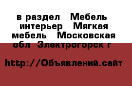  в раздел : Мебель, интерьер » Мягкая мебель . Московская обл.,Электрогорск г.